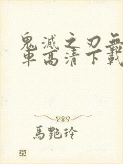 鬼灭之刃无限列车高清下载封面