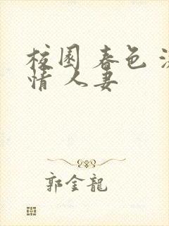 校园 春色 激情 人妻