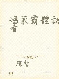 鸿蒙霸体诀超前看