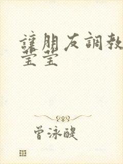 让朋友调教女友莹莹封面