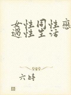 女性同性恋如何过性生活封面