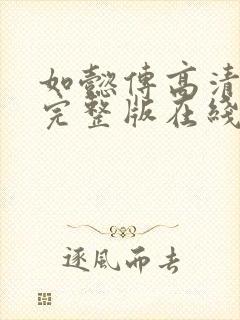 如懿传高清免费完整版在线电视剧观看