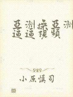 亚洲操亚洲女人逼逼视频