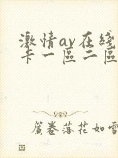 激情av在线不卡一区二区