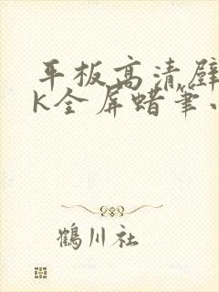 平板高清壁纸4k全屏蜡笔小新封面