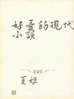 好看的现代校园小说