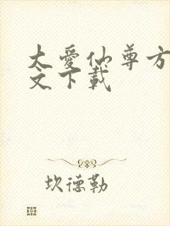 大爱仙尊方源全文下载封面