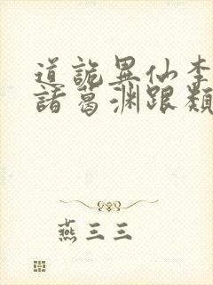 道诡异仙李火旺诸葛渊跟类似的小说