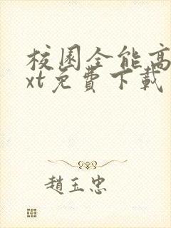 校园全能高手txt免费下载封面