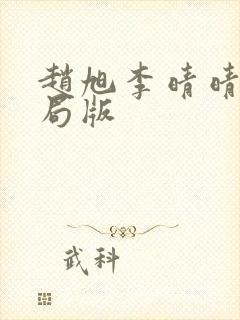 赵旭李晴晴大结局版