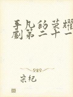 平凡的荣耀电视剧第二十一集免费观看