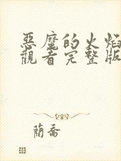 恶魔的火焰免费观看完整版在线全集