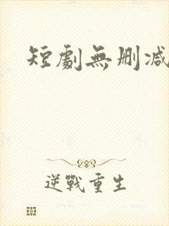 短剧无删减封面