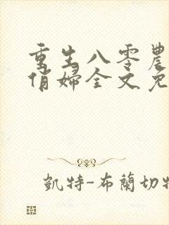 重生八零农家小俏妇全文免费阅读封面