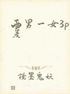 两男一女3p做爰