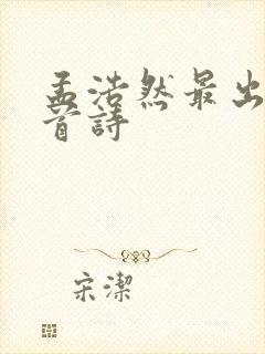 孟浩然最出名十首诗