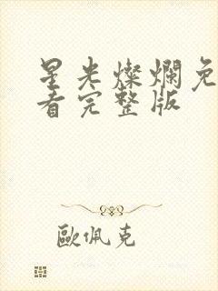 星光灿烂免费观看完整版