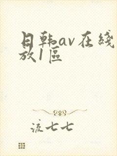 日韩av在线播放1区