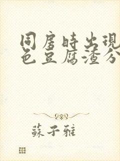 同房时出现的白色豆腐渣分泌物是什么原因封面