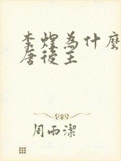 李煜为什么叫南唐后主