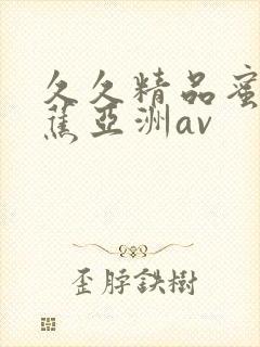 久久精品蜜臀香蕉亚洲av封面