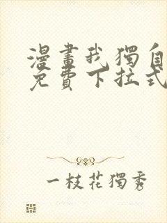 漫画我独自升级免费下拉式