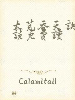 太荒吞天诀 小说免费读