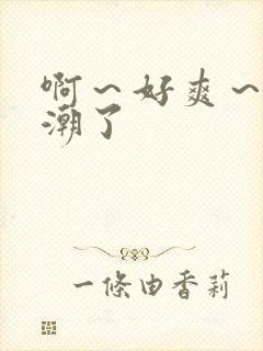 啊～好爽～要高潮了