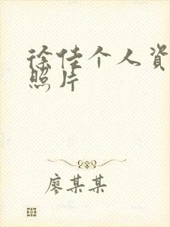 徐佳个人资料及照片