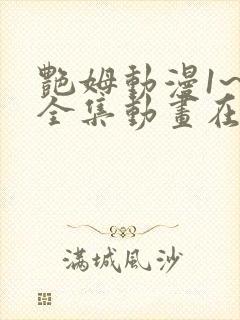 艳姆动漫1~6全集动画在