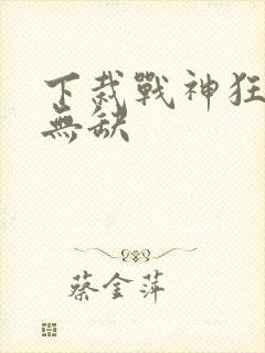 下栽战神狂飙叶无缺