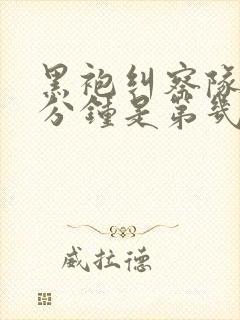 黑袍纠察队口三分钟是第几集封面