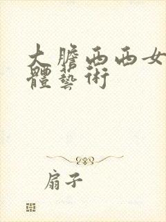 大胆西西女人裸体艺术封面