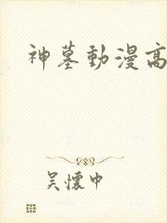 神墓动漫高清
