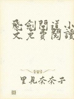 飞剑问道小说全文免费阅读