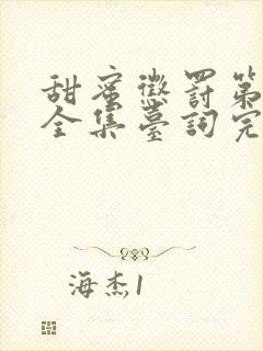 甜蜜惩罚第二季全集台词完整在线看