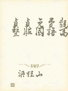 贞贞免费观看完整版国语高清在线