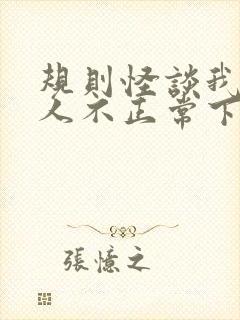 规则怪谈我的家人不正常下载封面