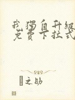 我独自升级漫画免费下拉式漫画星球