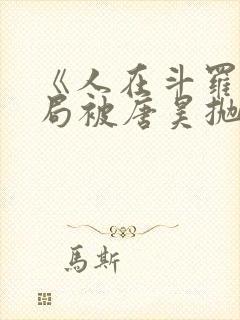 《人在斗罗,开局被唐昊抛弃》