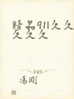 精品91|久久久久久