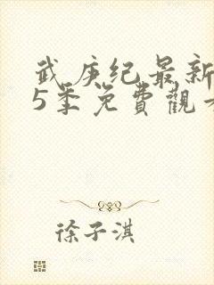 武庚纪最新是第5季免费观看