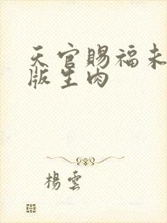 天官赐福未删减版生肉