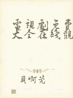 电视剧免费观看大全在线观看高清封面