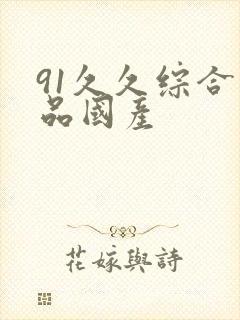 91久久综合精品国产