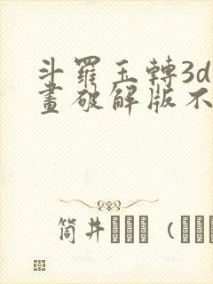 斗罗玉转3d漫画破解版不乐的奇遇