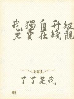 我独自升级漫画免费在线观看下拉式