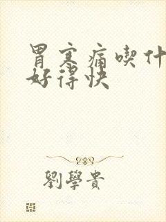 胃寒痛吃什么药好得快