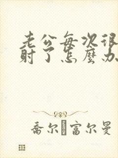 老公每次很快就射了怎么办封面