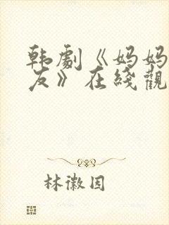 韩剧《妈妈的朋友》在线观看